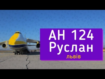 Літак Ан 124 Руслан взліт, аеропорт Львів (AN-124 Ruslan)