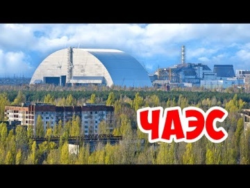 4 блок ЧАЭС. Секретный город Чернобыль-2