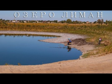 Краснолиманский район Донецкая область озеро которое исчезло, меловая флора
