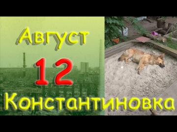 12 августа 2022 года Константиновка Донецкая область Донбасс