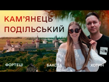 Каменец-Подольский, Хотин, Бакота, летнее путешествие по городам Украины.