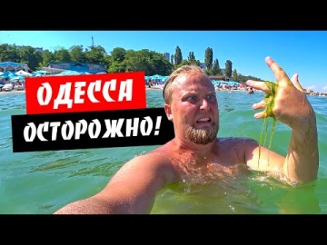 Одесса. Будьте внимательны! Обзор моря и пляжей в Одессе