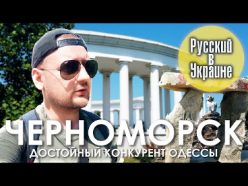 ЧЕРНОМОРСК. Достойный конкурент Одессы / РУССКИЙ В УКРАИНЕ