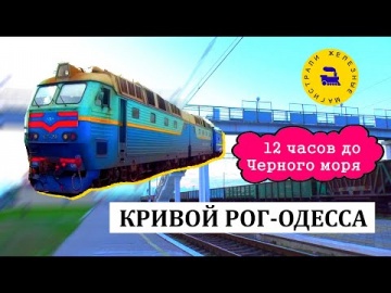 Кривой Рог-Одесса / 12 часов до Черного моря