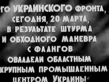 Вінниця звільнена / Винница освобождена (1944)