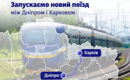 Укрзализныця запускает прямой региональный поезд между Днепром и Харьковом: новый маршрут уже с 19 июня