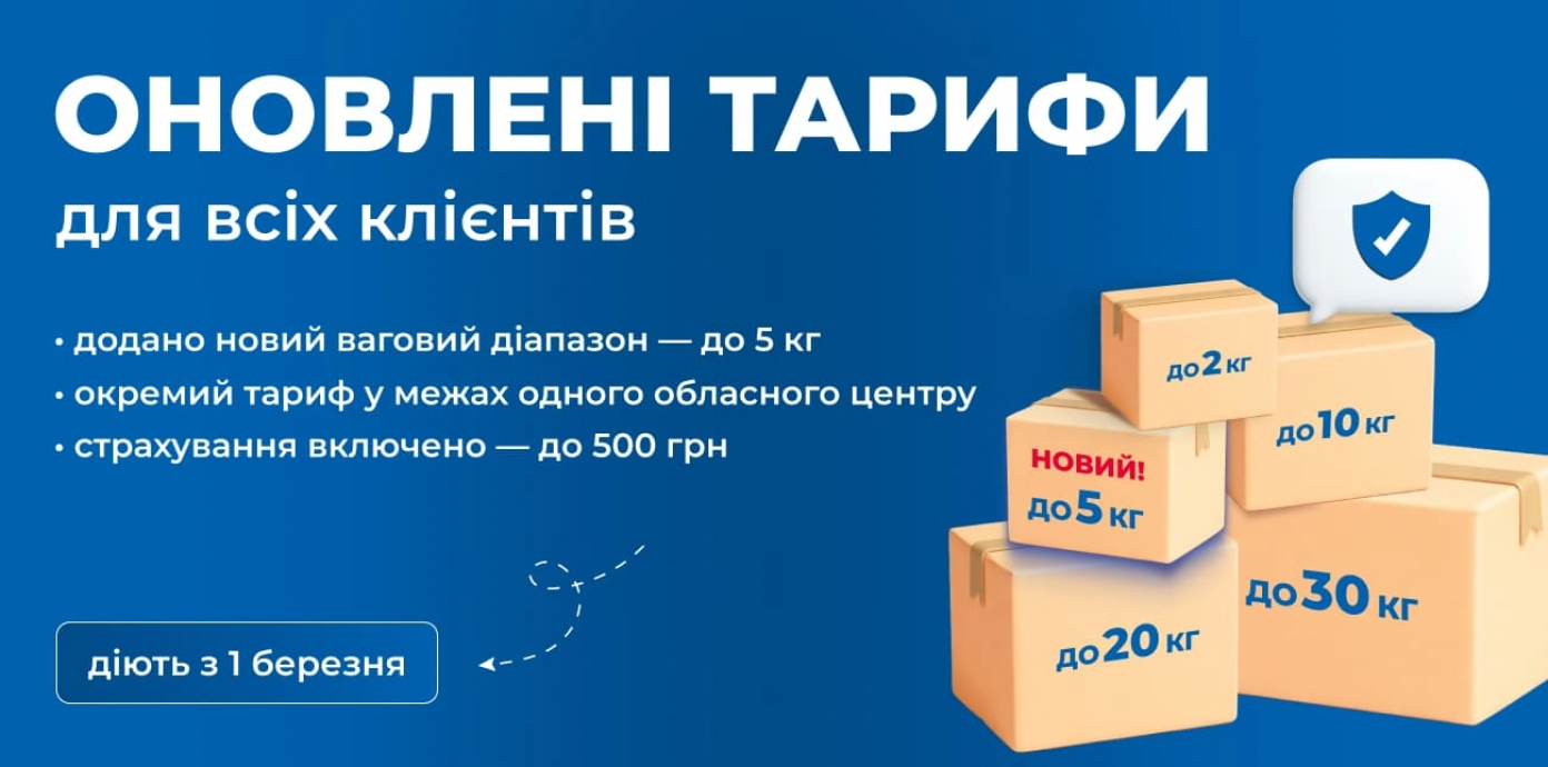 Meest Пошта з 1 березня змінила тарифи на доставку Україною: що важливо знати клієнтам