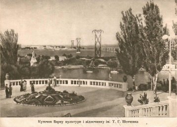 Дніпропетровськ 1956 рк парк культури і відпочинку ім. Т.Г. Шевченко