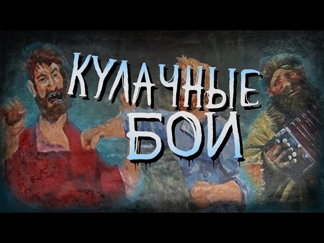 Забавы дикие. Документальный сюжет о кулачных боях со времен язычества до наших дней.