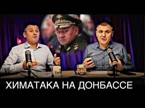 ХИМАТАКА НА ДОНБАССЕ // Александр и Михаил КОНОНОВИЧ