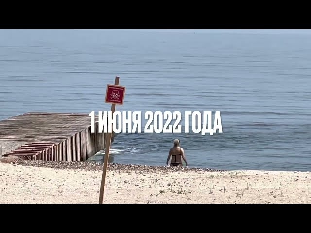 Одесса 1 июня 2022. Стоит ли сейчас ехать в Одессу? Обстановка в городе и на пляже.