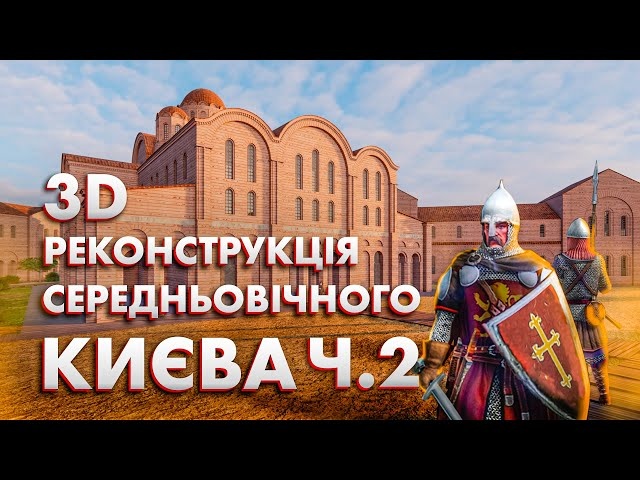 Як утворилась держава Русь? | Київ тисячолітній. Місто, де починалась історія Русі. Ч.2.