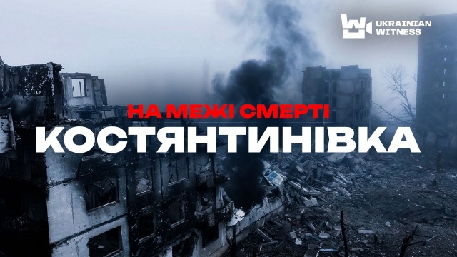 Костянтинівка під ударами: FPV, КАБи та піша дорога на фронт | Репортаж