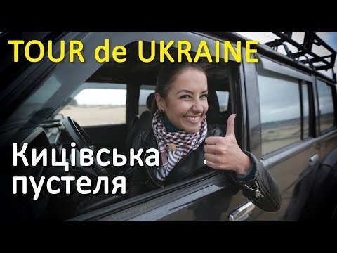 Кицівська пустеля