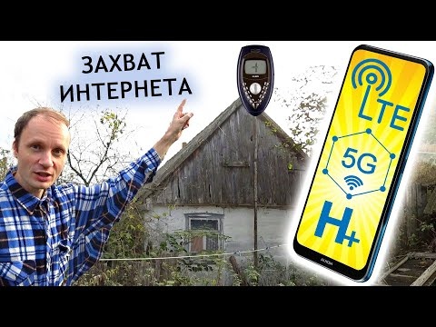 Как ПЕРЕХВАТИТЬ МОБИЛЬНЫЙ ИНТЕРНЕТ там где не ловит СМАРТФОНОМ или МОДЕМОМ 5G LTE H+ в Чернобыле