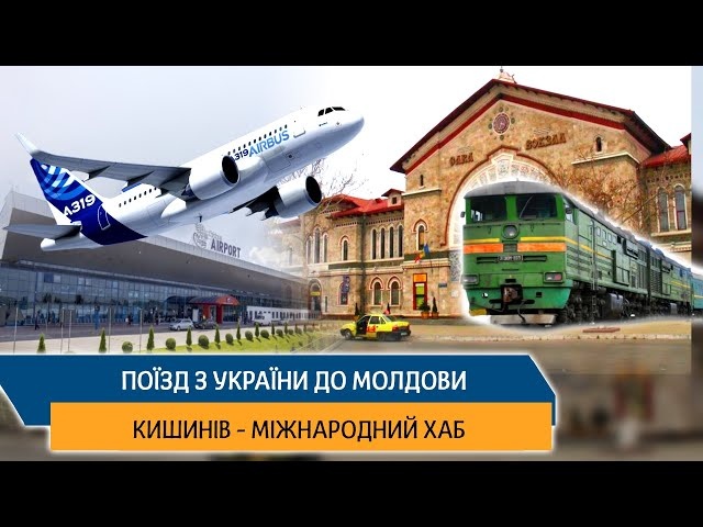 Поїзд з України до Молдови - Кишинів міжнародний хаб
