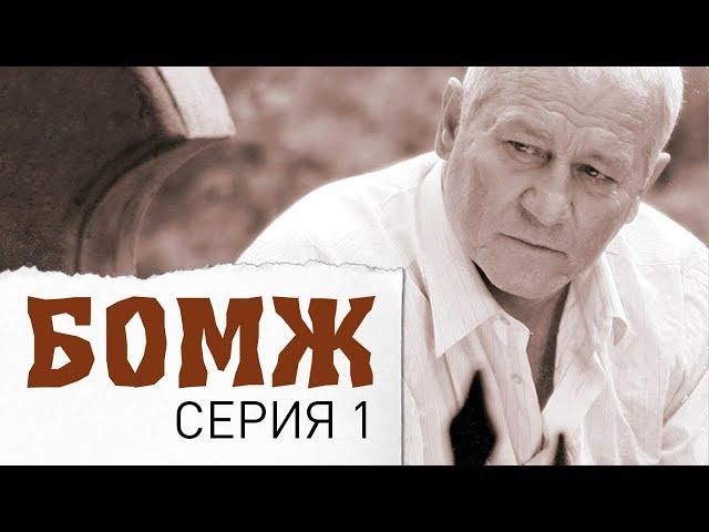 Бомж. Фильм. Серия 1