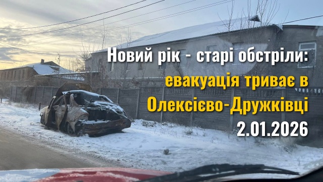 Новий рік - старі обстріли: евакуація триває в Олексієво-Дружківці