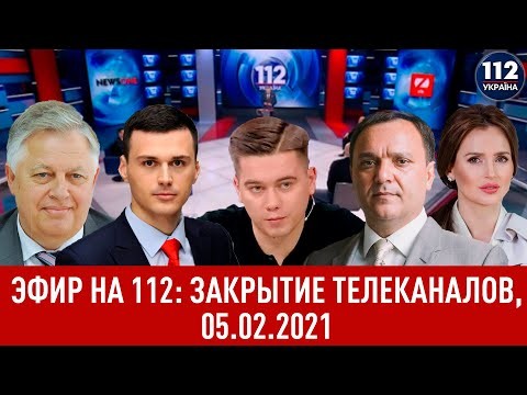 Закрытие телеканалов: Лазарев, Симоненко, Черный, Паламар, Полное видео. 05.02.2021