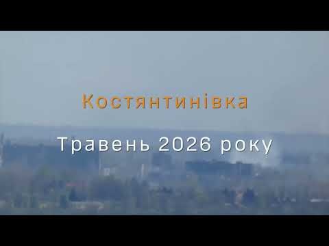 Костянтинівка. Травень 2026 року. Епіцентр пекла.