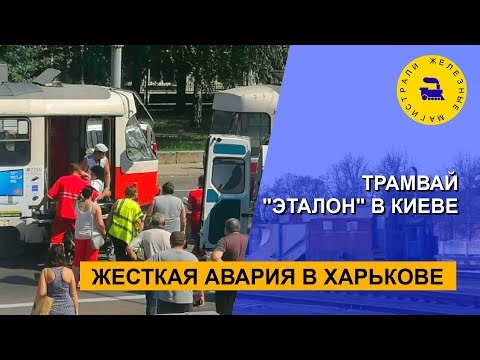 Жесткая авария в Харькове / Трамвай "Эталон" в Киеве