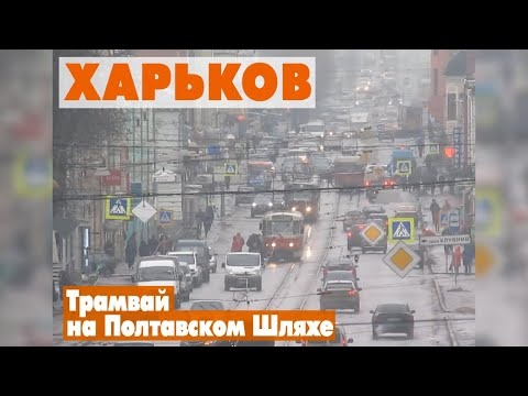 Харьковский трамвай | Полтавский Шлях | KHARKIV TRAM
