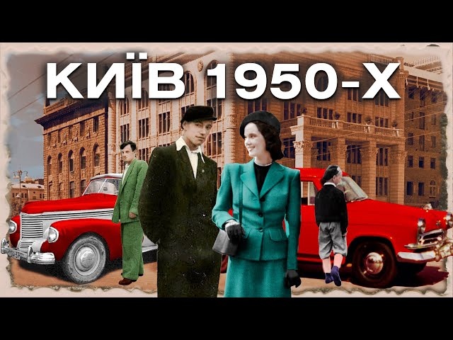 Кінохроніки Києва 1950-х: яким був післявоєнний Київ?