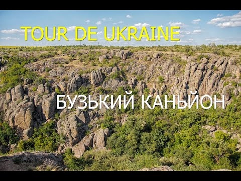 Гранітно-степове побужжя; Бузький Гард; Бузький каньйон