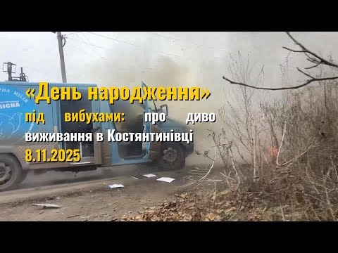 Костянтинівка. День, коли дякуєш лише за одне — що всі залишилися живі — 8.11.2025