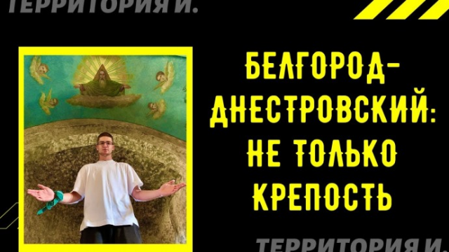 Белгород-Днестровский: город нереализованного туризма