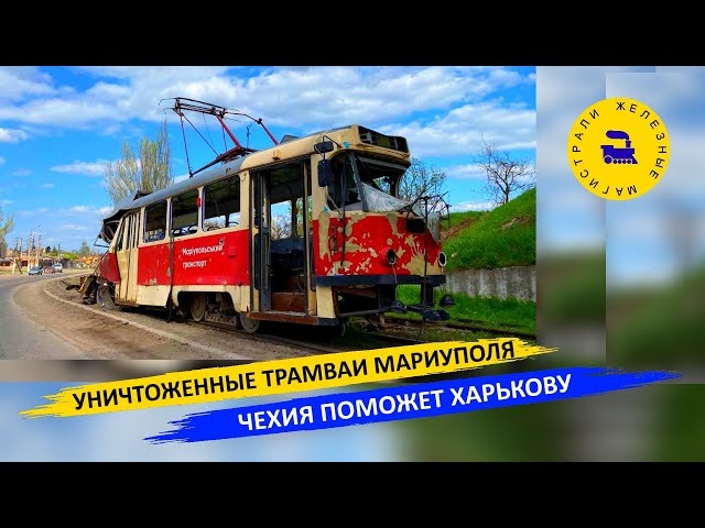 Уничтоженные трамваи Мариуполя - Чехия поможет Харькову
