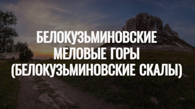 Территория Белокузьминовская — Меловые скалы
