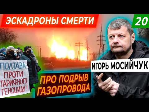 Подрыв газопровода в Лубнах — диверсия против тарифного майдана? — Игорь Мосийчук