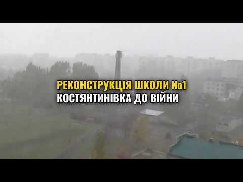 Реконструкція опорної школи №1 у Костянтинівці: як це було до війни | Архівні кадри