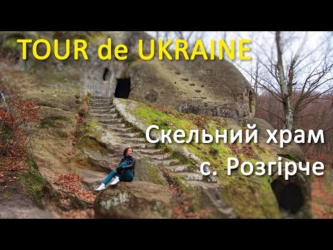 Скельний храм с. Розгірче