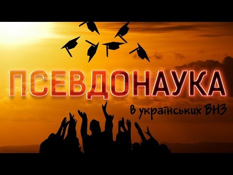 Обурлива псевдонаука в українських ВНЗ | Клятий раціоналіст про валеологію