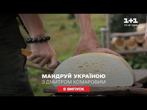 Секреты производства карпатских твердых сыров. Путешествуй по Украине с Дмитрием Комаровым 5 серия