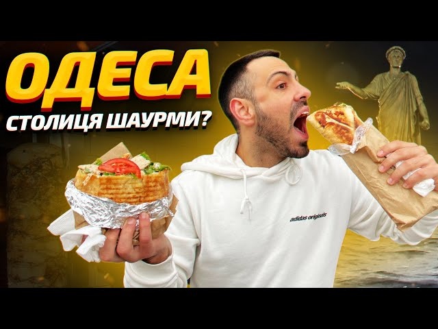 ТОП - 7: Самая вкусная шаурма в Одессе