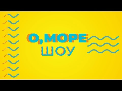 "О, Море шоу" стартує 13 липня