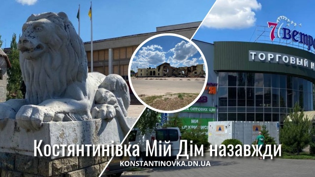 Місто, яке ще жило&hellip; Спогади про Костянтинівку 2024