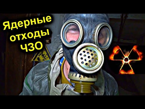 Залез в Хранилище Ядерных Отходов в Чернобыле Хим-Защита и противогаз против Радиоактивной воды