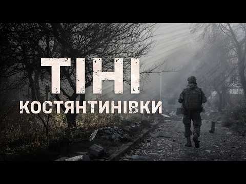 КОСТЯНТИНІВКА. ЖИТТЯ І СМЕРТЬ ФРОНТОВОГО МІСТА | Документальний фільм