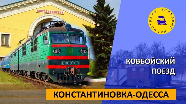Константиновка-Одесса "Ковбойский поезд"