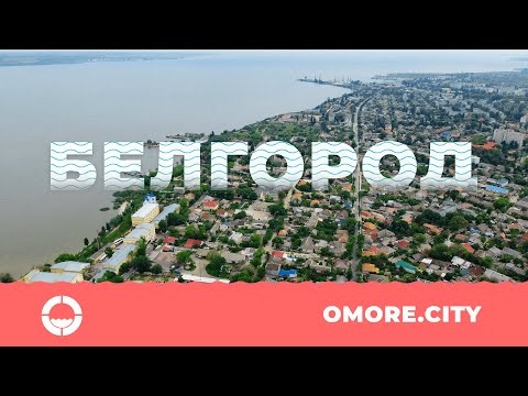 Белгород-Днестровский с дрона: 2021