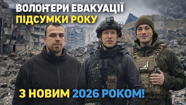 Не свято, а надія: волонтери евакуації цивільних про 2025 та 2026 роки