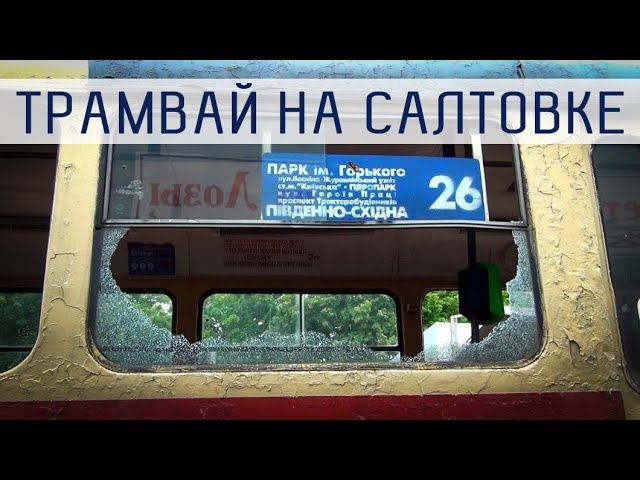 Вставшие на Салтовке | Трамваи в Харькове 2022 | KHARKIV TRAM 2022 | Stopped trams