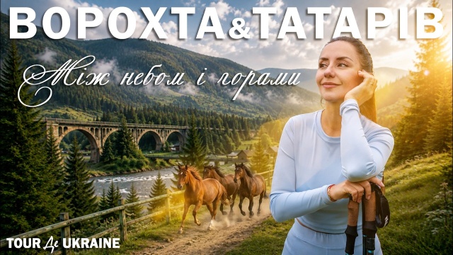 Ворохта і Татарів: Драйвові гуцульські канікули на столітньому курорті Карпат