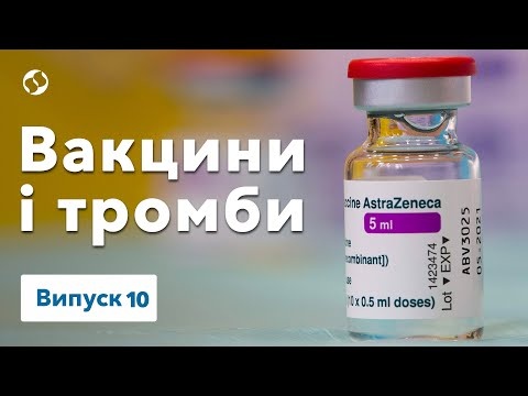 Чи є зв'язок між вакциною від covid-19 та тромбозами? Наукою по ковіду