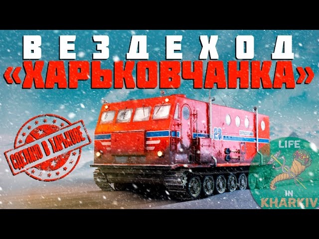 Сделано в Харькове.4 серия. Вездеход Харьковчанка.
