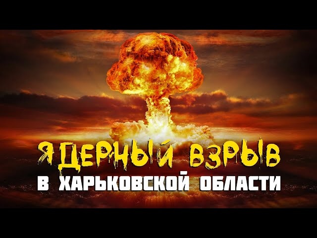 Ядерный взрыв в Харьковской области . Операция "ФАКЕЛ"